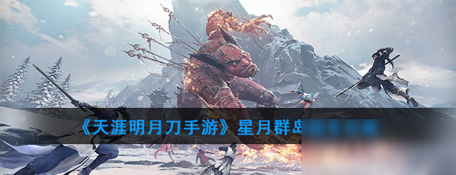 《<a id='link_pop' class='keyword-tag' href='https://www.9game.cn/tymyd/'>天涯明月刀手游</a>》星月群岛副本Boss攻略