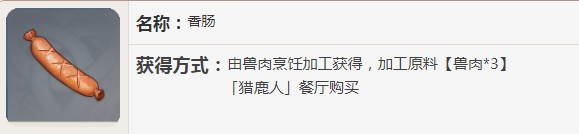 原神香腸有什么用