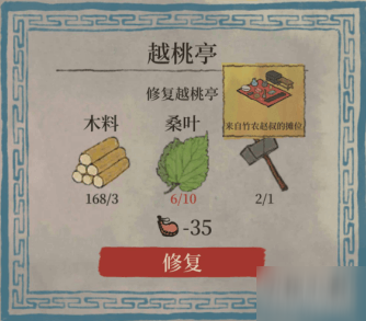 江南百景图越桃亭修复方法攻略