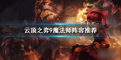 lol云顶之弈10.219魔法师阵容玩法攻略