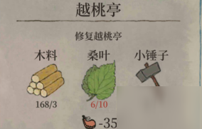 江南百景图越桃亭怎么修复？修复材料介绍