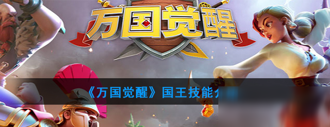 《<a id='link_pop' class='keyword-tag' href='https://www.9game.cn/wgjx/'>万国觉醒</a>》国王技能介绍