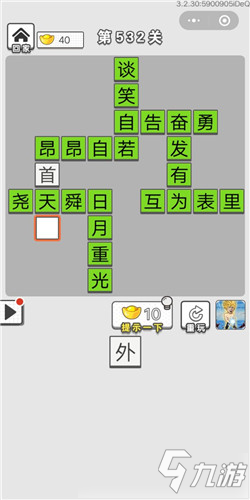 成语招贤记第532关答案 成语招贤记答案大全