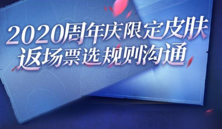 王者榮耀5周年返場(chǎng)投票入口：2020周年慶返場(chǎng)投票地址