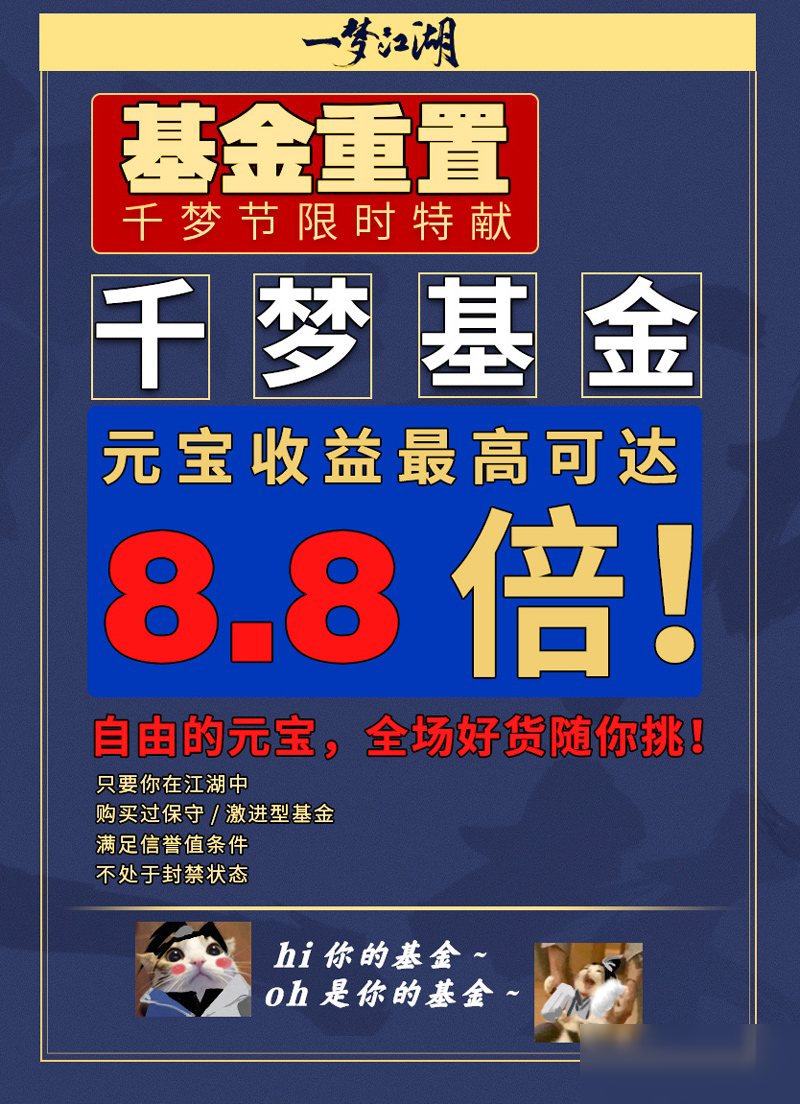 基金重置真的來了！《一夢江湖》千夢節(jié)神仙福利全盤點(diǎn)！