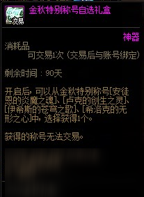 DNF2020金秋稱號怎么獲得