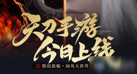 《天涯明月刀》手游和端游互通吗