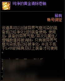 DNF純凈的黃金清除卷軸有什么用