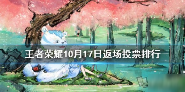 《王者荣耀》返场皮肤排行怎么样 10月17日返场投票排行情况