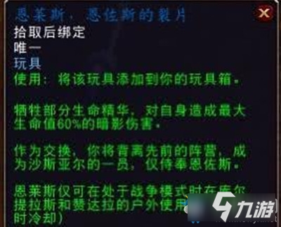 《魔獸世界》玩具恩佐斯的裂片如何獲取