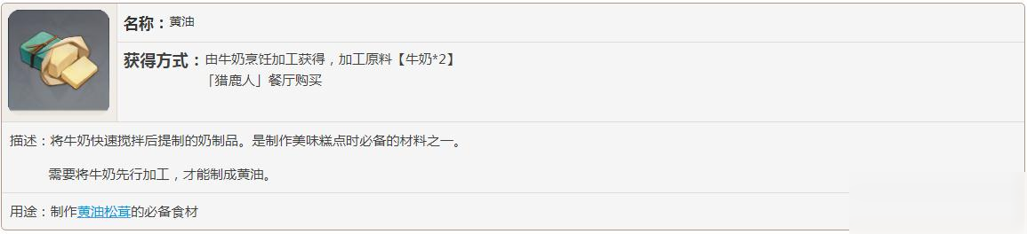原神黄油有什么用