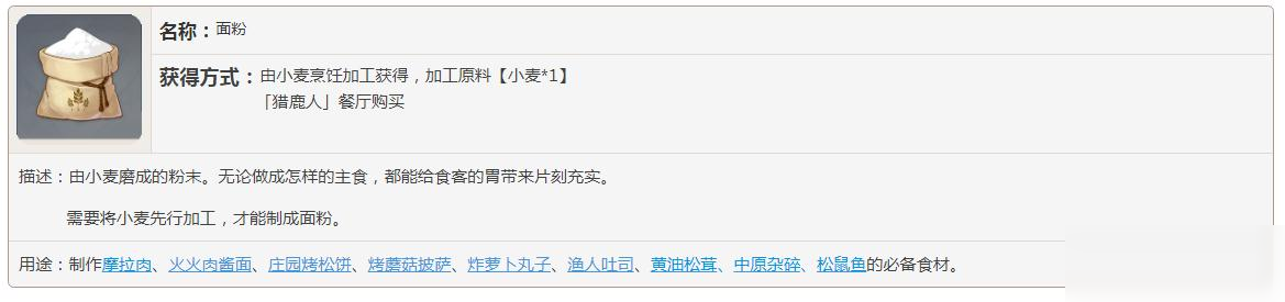 原神面粉有什么用