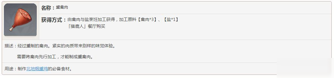 原神熏禽肉怎么獲得