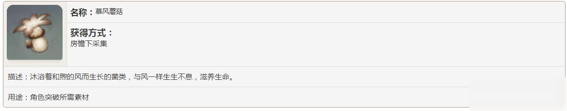 原神慕风蘑菇有什么用