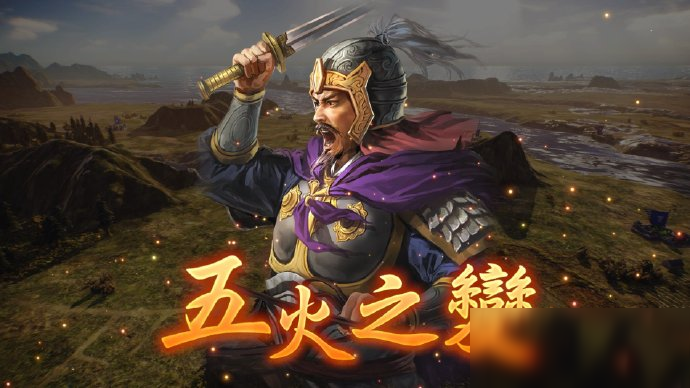 《三國志14威力加強版》武將追加固有戰(zhàn)法介紹