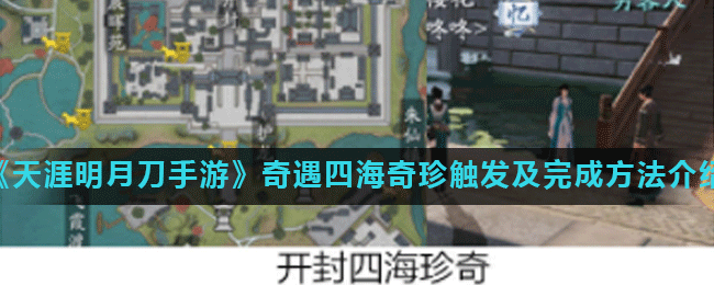 《天涯明月刀手游》奇遇四海奇珍觸發(fā)及完成方法介紹