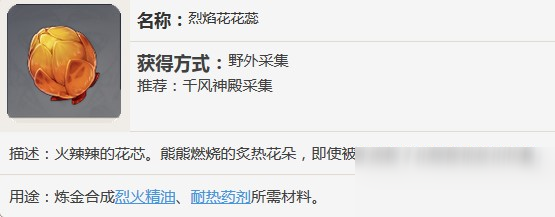 原神烈焰花花蕊有什么用