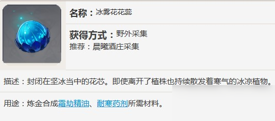 原神冰雾花花蕊能做什么