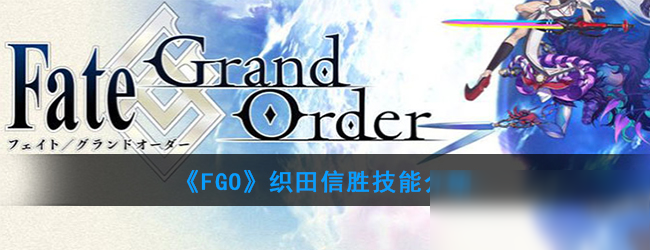 《FGO》織田信勝技能介紹