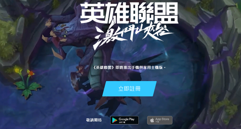 《LOL手游》10月27日公测开启 外服在哪里预约是多少