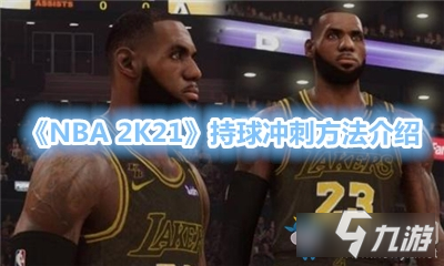 《NBA 2K21》持球冲刺方法介绍