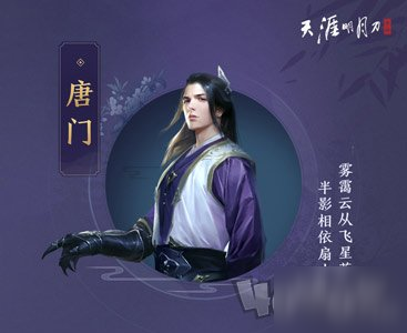 天涯明月刀手游唐門怎么玩 唐門屬性技巧介紹