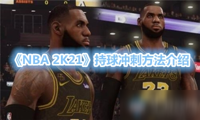 《NBA 2K21》持球冲刺方法介绍