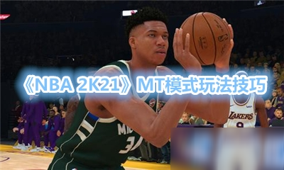 《NBA 2K21》MT模式攻略 玩法图文分享