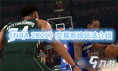 《NBA 2K21》交易系统玩法介绍