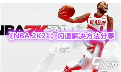 《NBA 2K21》闪退解决方法分享