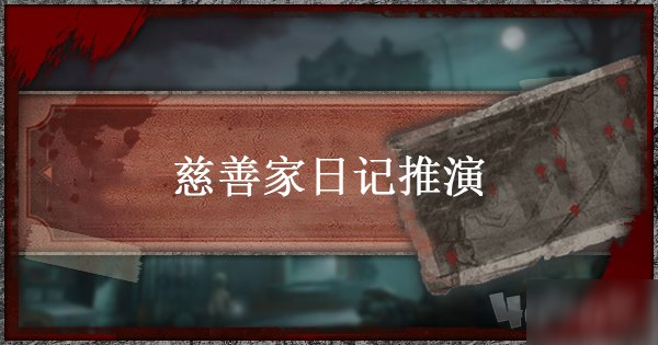 《第五人格》慈善家日记怎么过 慈善家日记推演四通关介绍