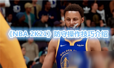 《NBA 2K21》防守操作技巧介绍