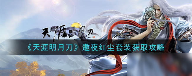 《天涯明月刀》邀夜红尘套装获取攻略