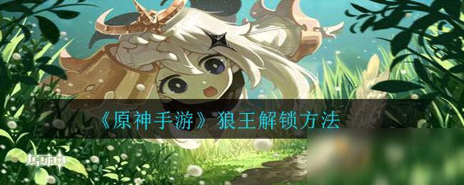 《原神手游》狼王解锁方法