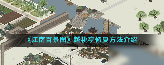 《江南百景图》越桃亭修复方法介绍