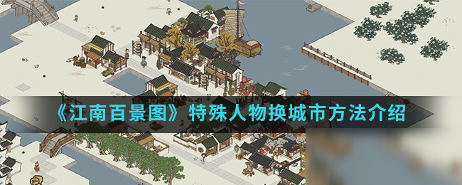 《江南百景圖》特殊人物換城市方法介紹