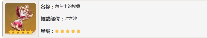 原神角斗士的希冀是什么部位