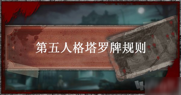 第五人格塔羅牌規(guī)則是什么 塔羅牌職位特征介紹