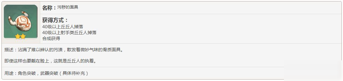 原神污秽的面具怎么获得