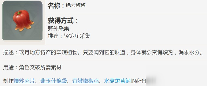 原神絕云椒椒有什么用