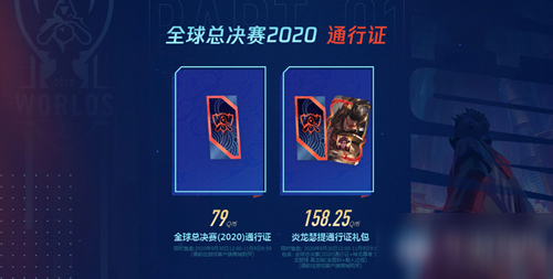 《LOL》全球总决赛2020通行证