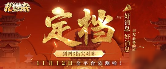 武俠自走棋《劍網(wǎng)3指尖對弈》公測定檔11月12日！