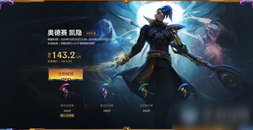 《LOL》奧德賽 凱隱炫彩皮膚禮包介紹