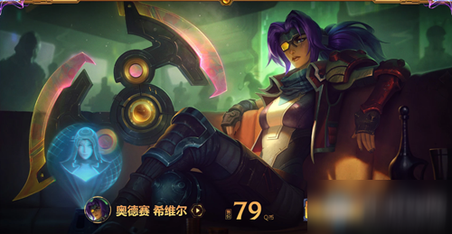 《LOL》奧德賽 希維爾皮膚禮包介紹