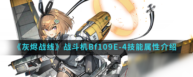 《灰燼戰(zhàn)線》戰(zhàn)斗機(jī)Bf109E-4技能屬性介紹