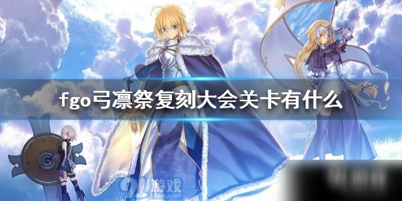 《fgo》弓凛祭复刻大会关卡介绍 弓凛祭复刻大会关卡一览