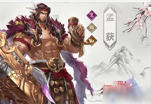 《<a id='link_pop' class='keyword-tag' href='https://www.9game.cn/sgzhxdl/'>三国志幻想大陆</a>》孟获武将技能属性介绍