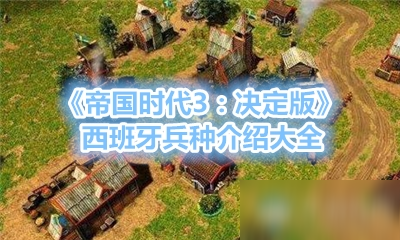 《帝國時代3：決定版》西班牙兵種介紹大全