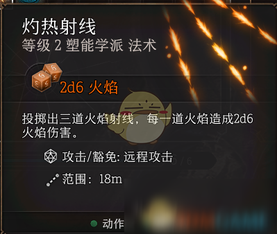 《博德之门3》灼热射线技能作用效果介绍