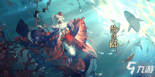 《陰陽師》鮫歌汐夢故海潮生召喚活動